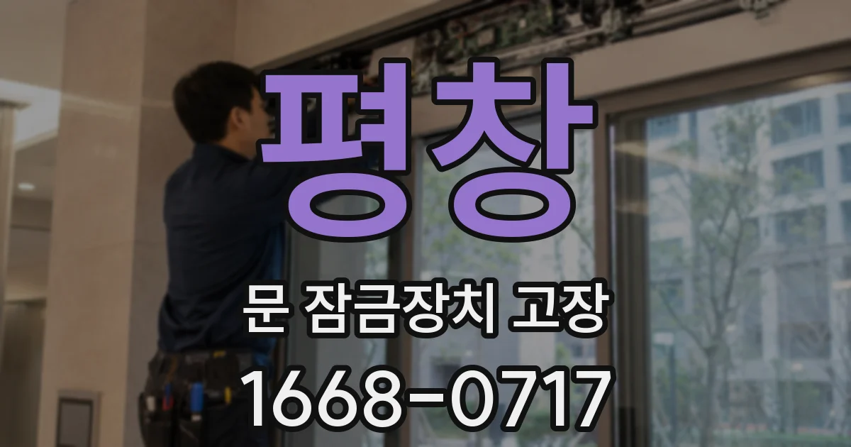 평창 문 잠금장치 고장