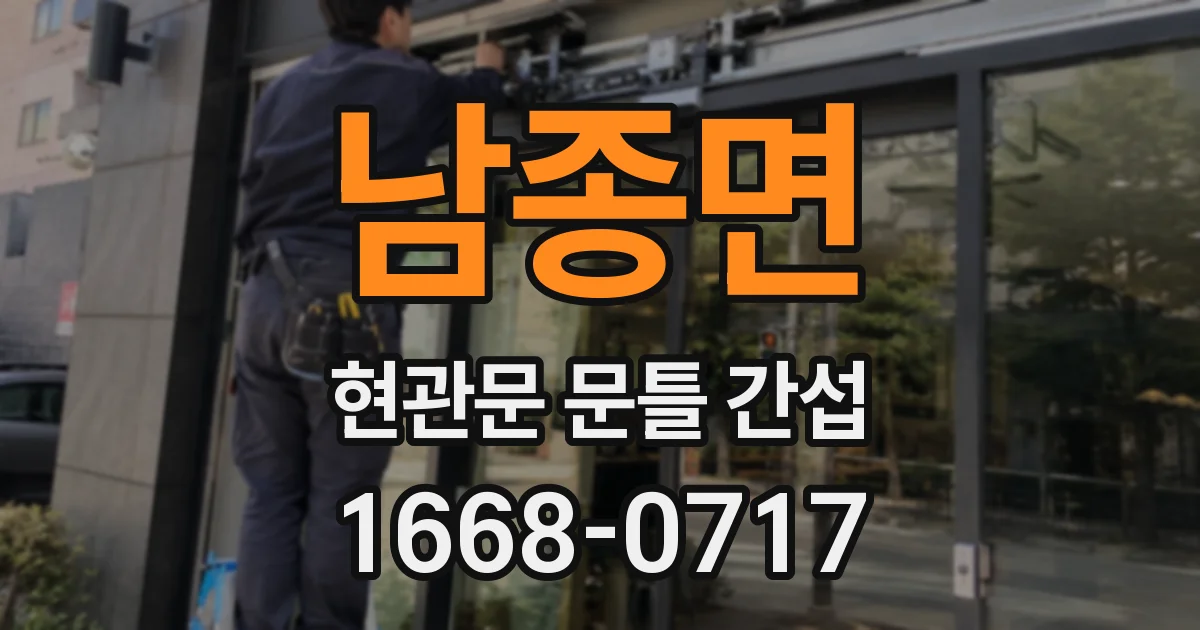 남종면 현관문 문틀 간섭