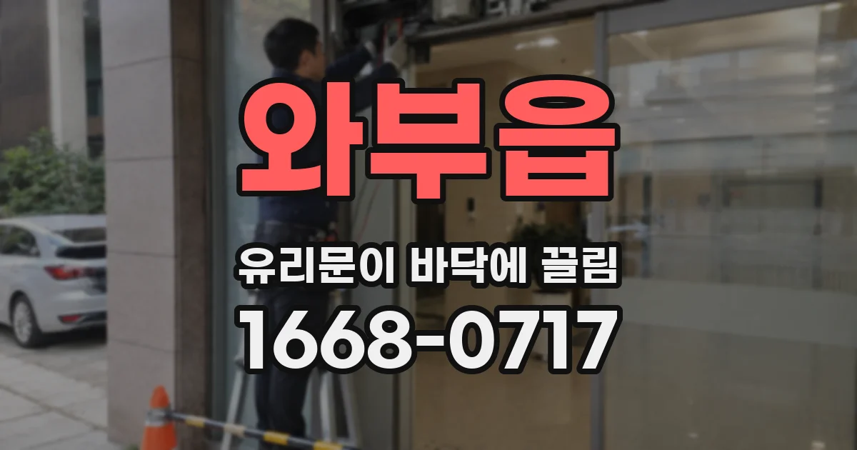 와부읍 유리문이 바닥에 끌림