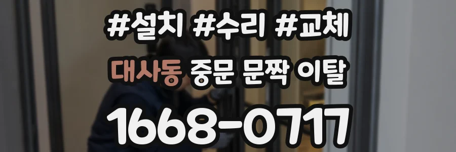 대사동 중문 문짝 이탈
