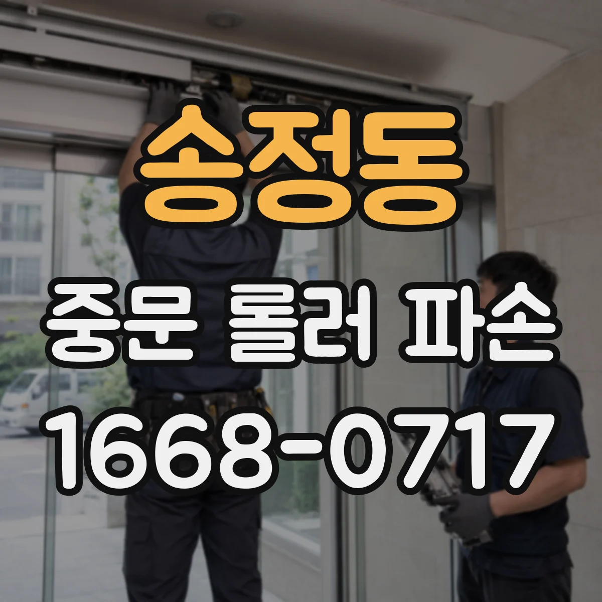 송정동 중문 롤러 파손