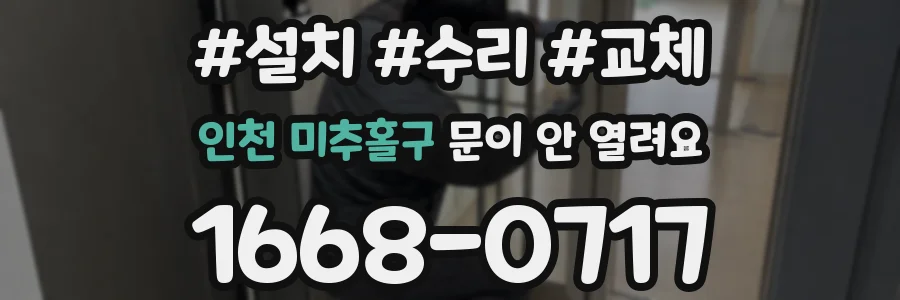 인천 미추홀구 문이 안 열려요