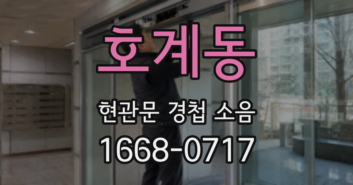 호계동 현관문 경첩 소음