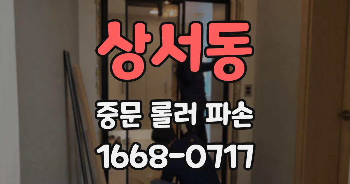 상서동 중문 롤러 파손