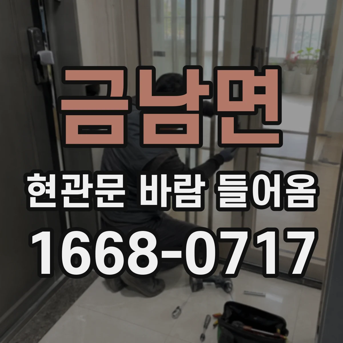 금남면 현관문 바람 들어옴
