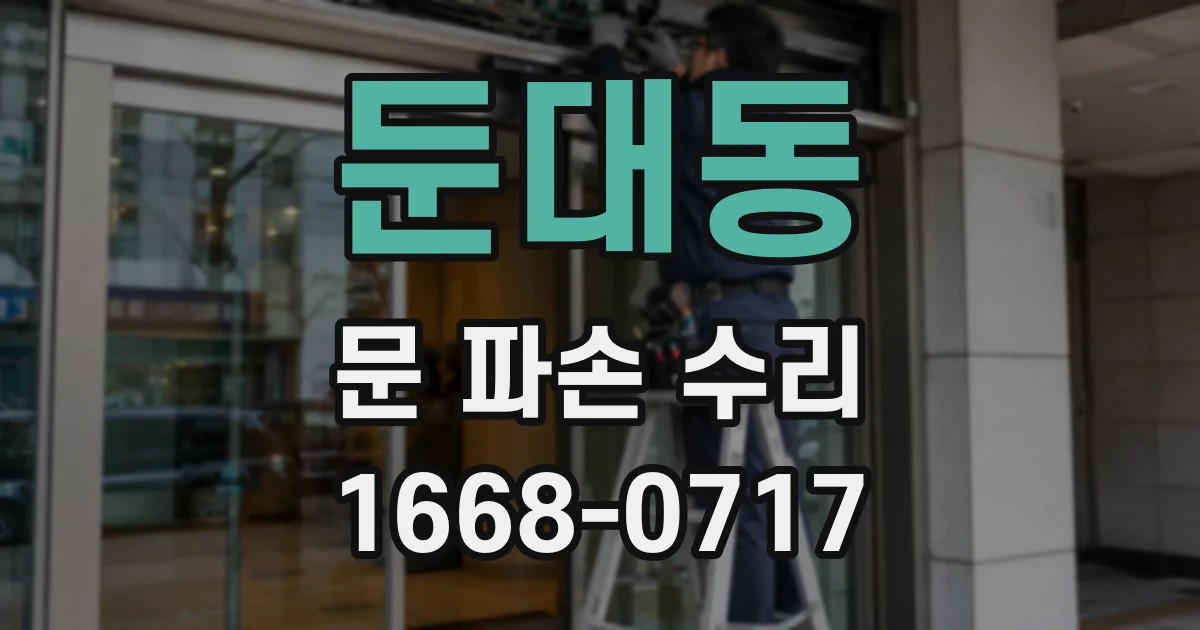 둔대동 문 파손 수리