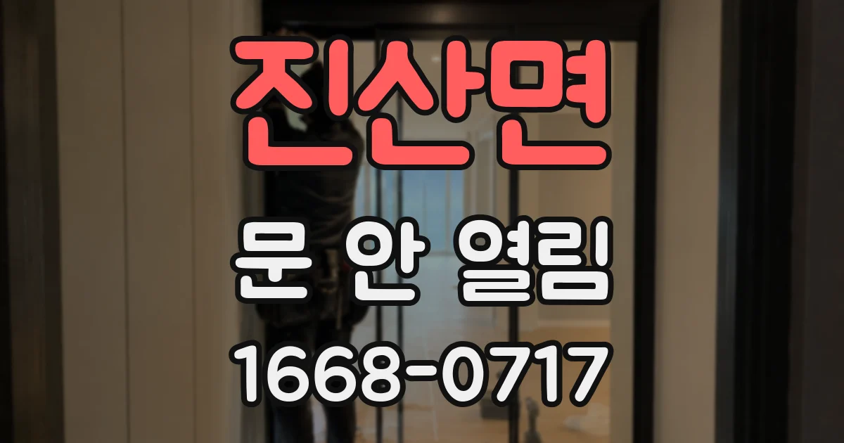 진산면 문 안 열림
