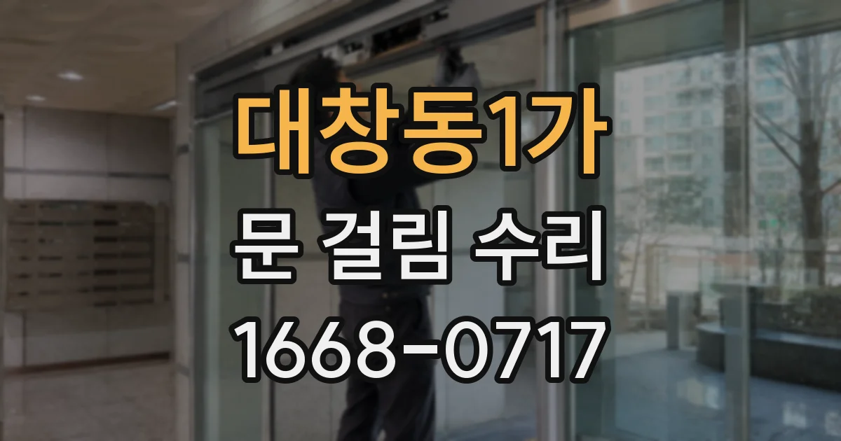 대창동1가 문 걸림 수리
