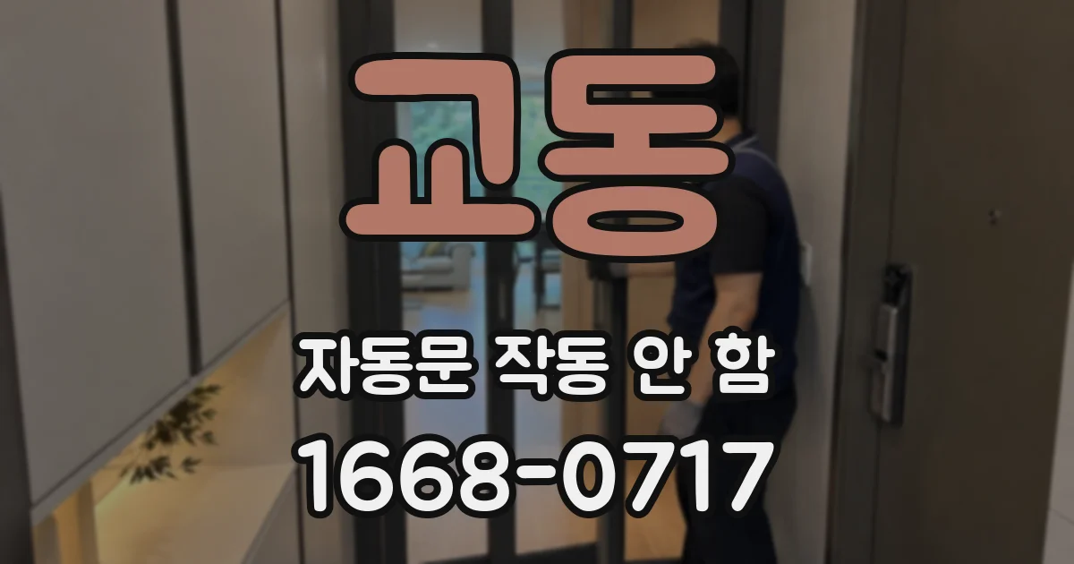 교동 자동문 작동 안 함