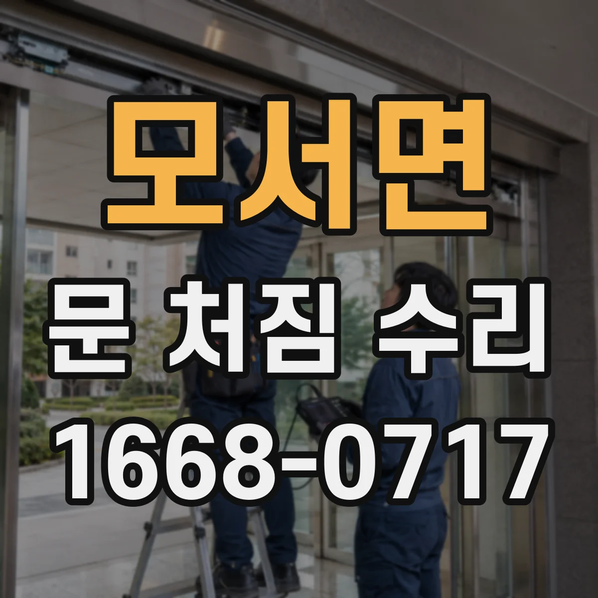 모서면 문 처짐 수리