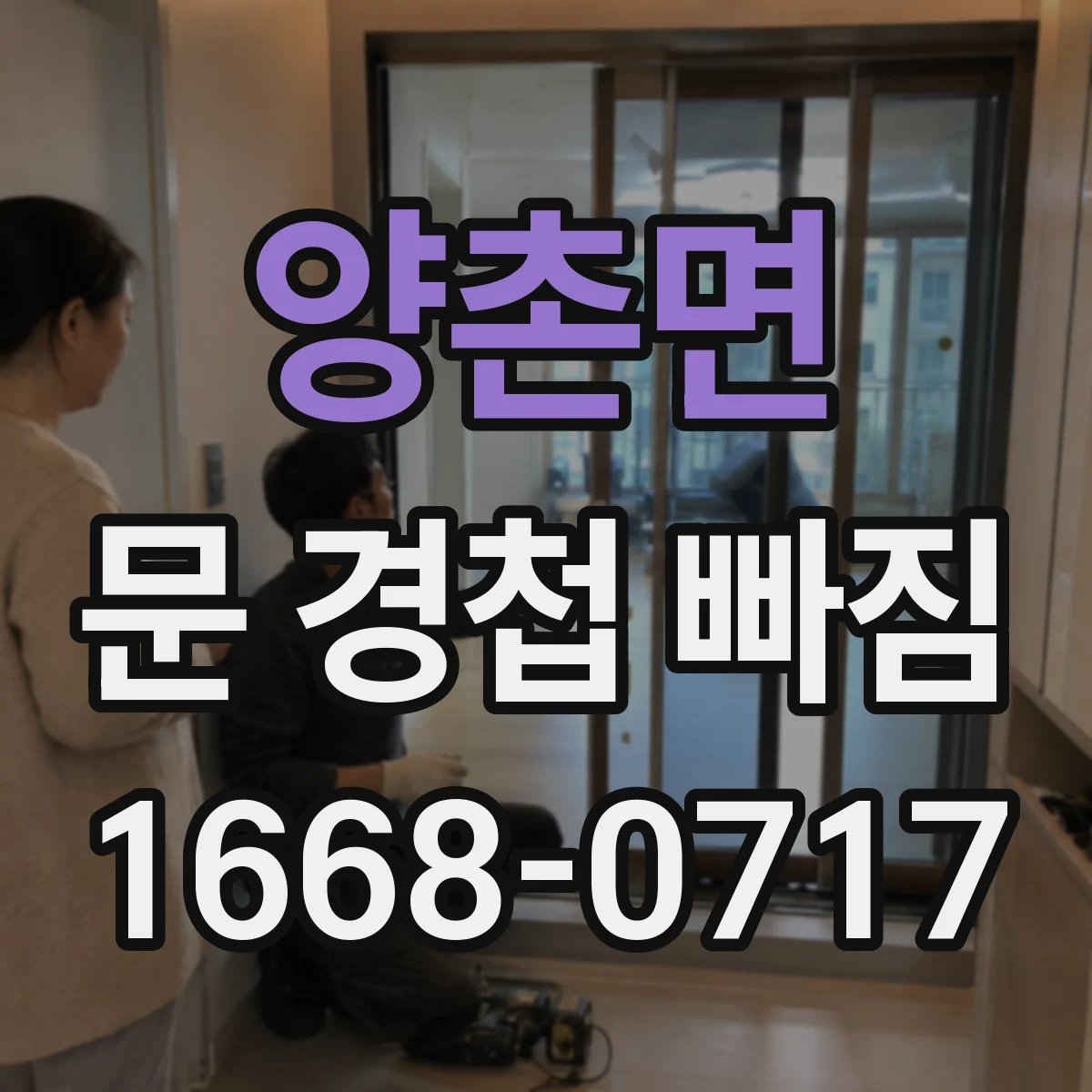 양촌면 문 경첩 빠짐