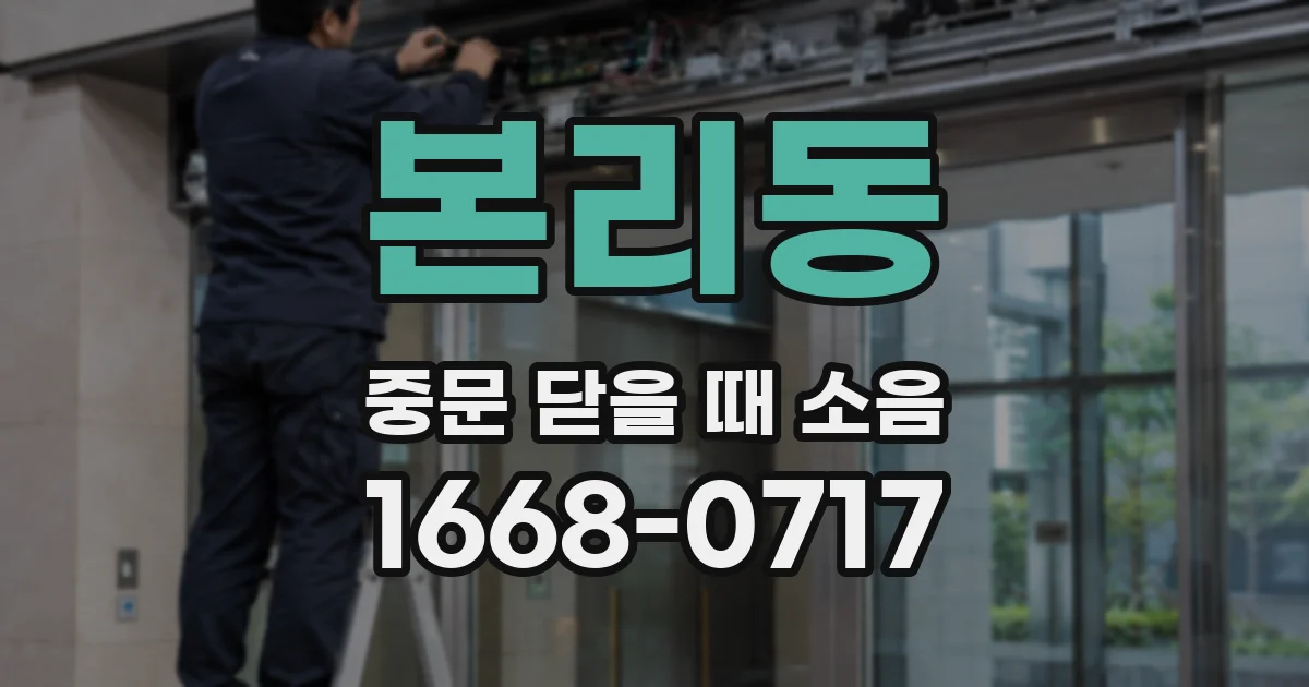 본리동 중문 닫을 때 소음