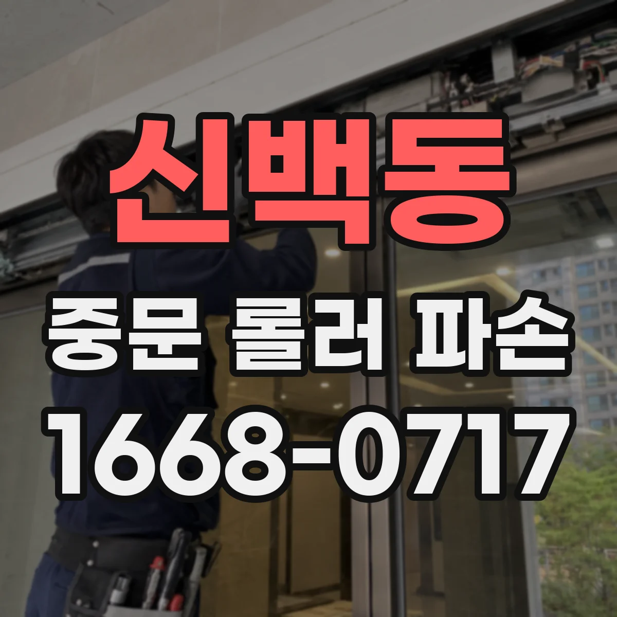 신백동 중문 롤러 파손