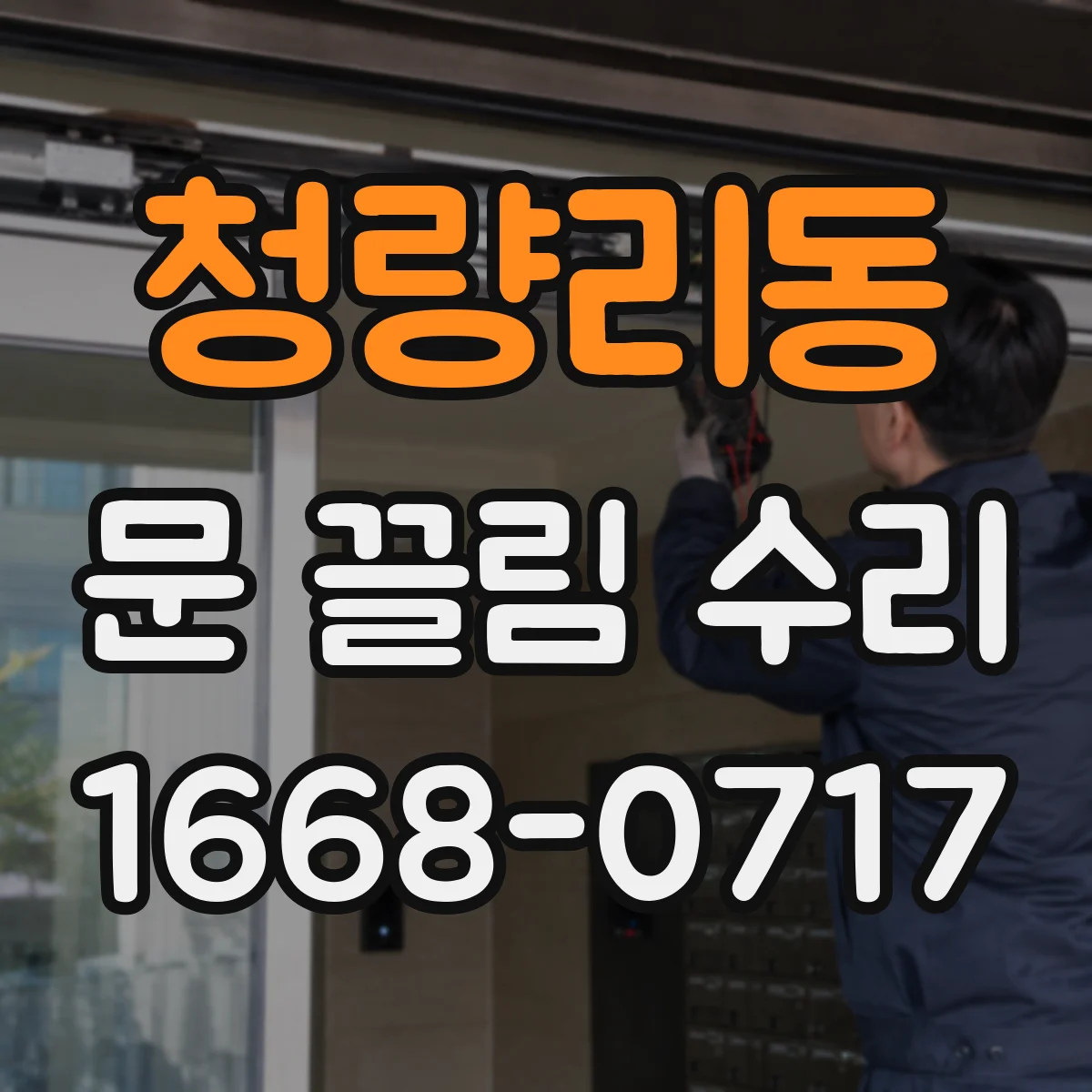 청량리동 문 끌림 수리