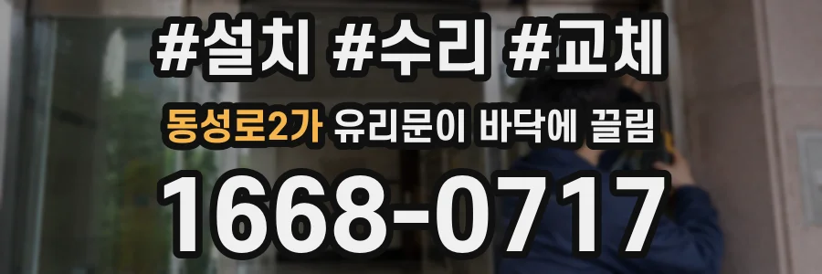 동성로2가 유리문이 바닥에 끌림