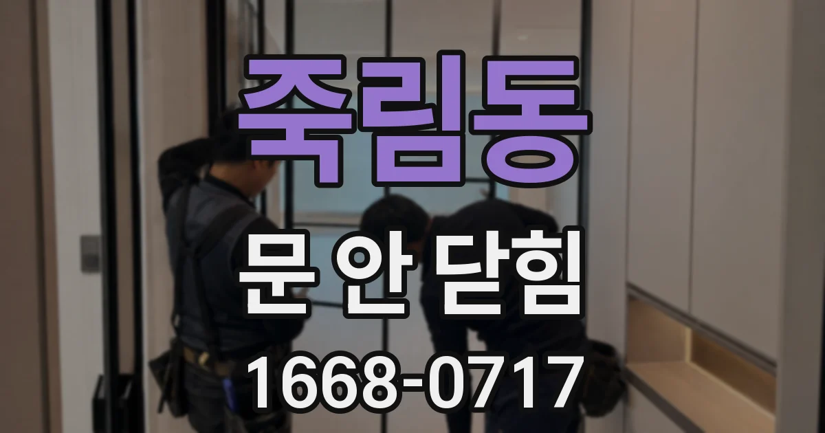 죽림동 문 안 닫힘