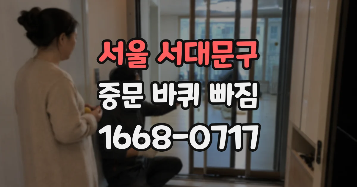 서울 서대문구 중문 바퀴 빠짐