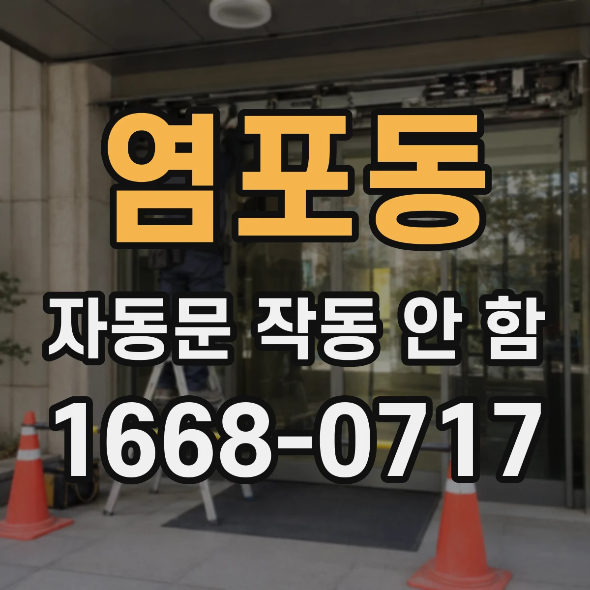 염포동 자동문 작동 안 함