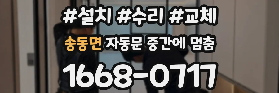 송동면 자동문 중간에 멈춤