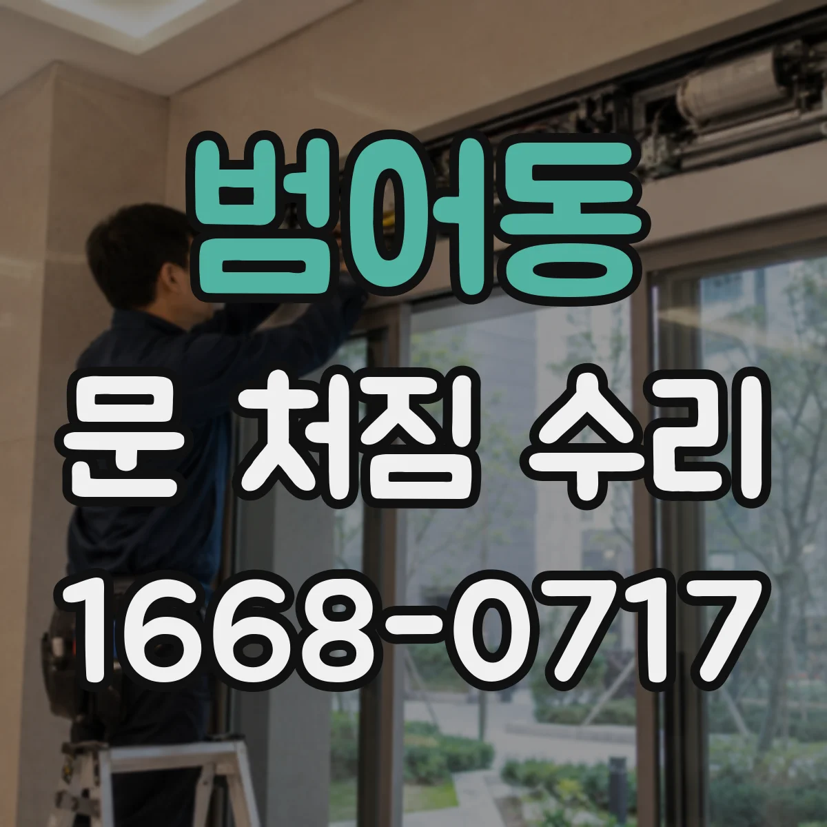 범어동 문 처짐 수리