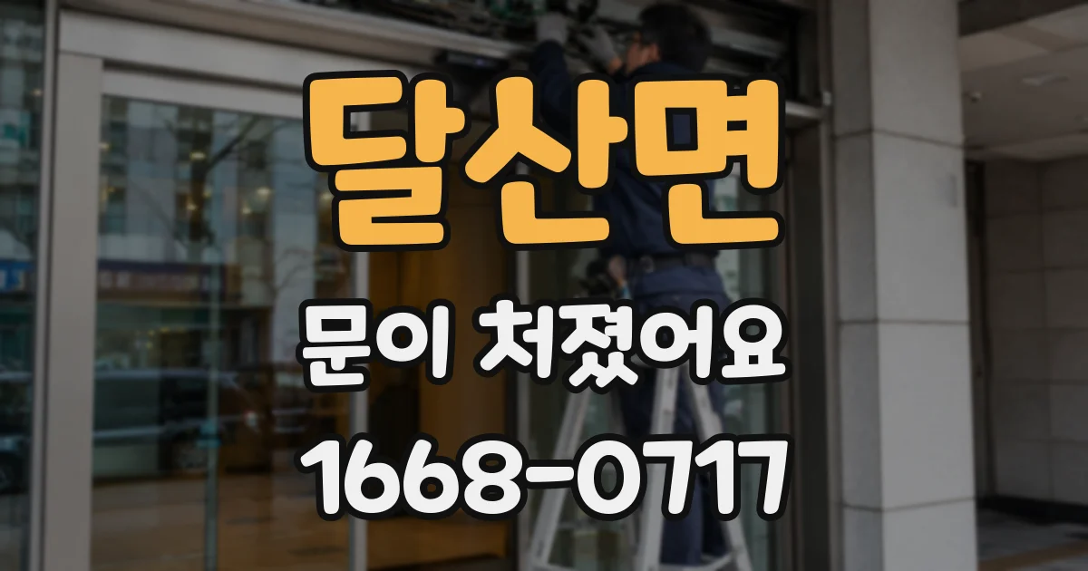 달산면 문이 처졌어요