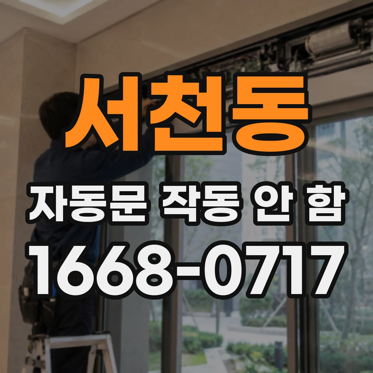 서천동 자동문 작동 안 함