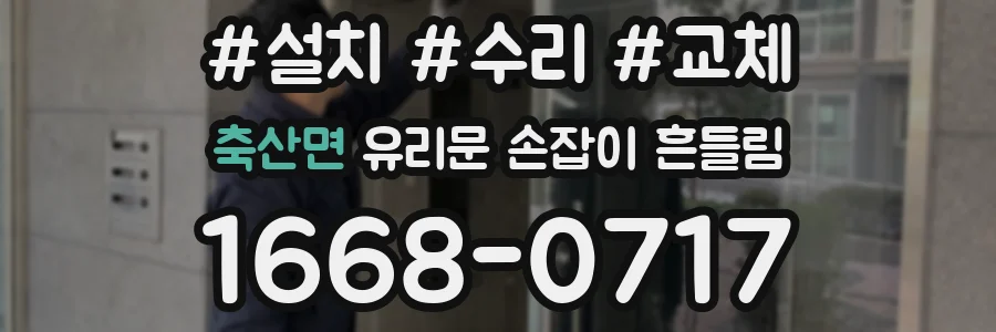 축산면 유리문 손잡이 흔들림