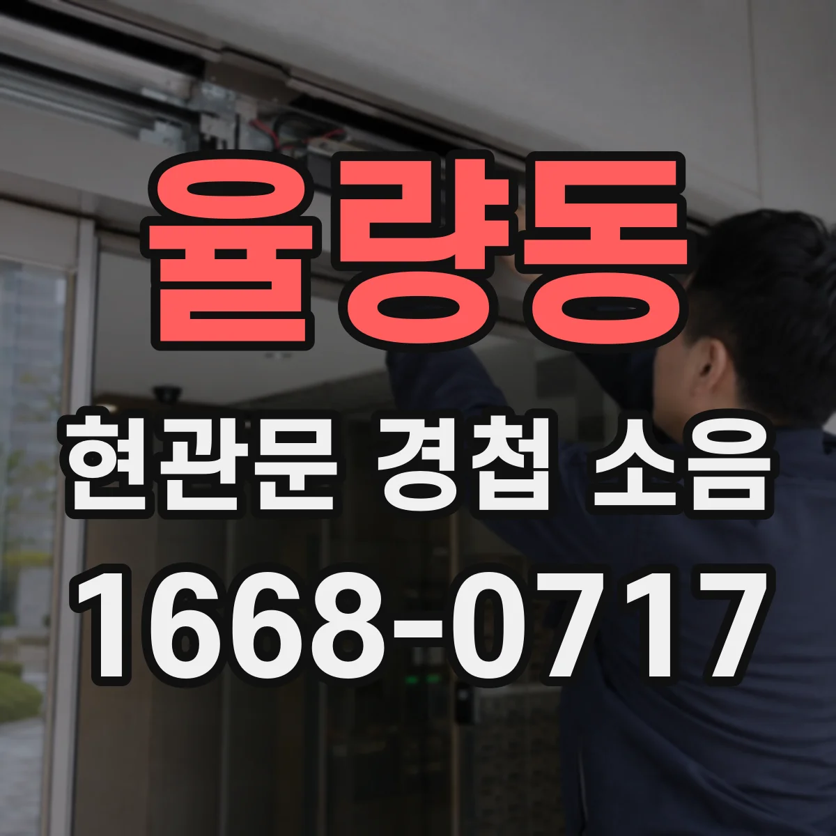 율량동 현관문 경첩 소음