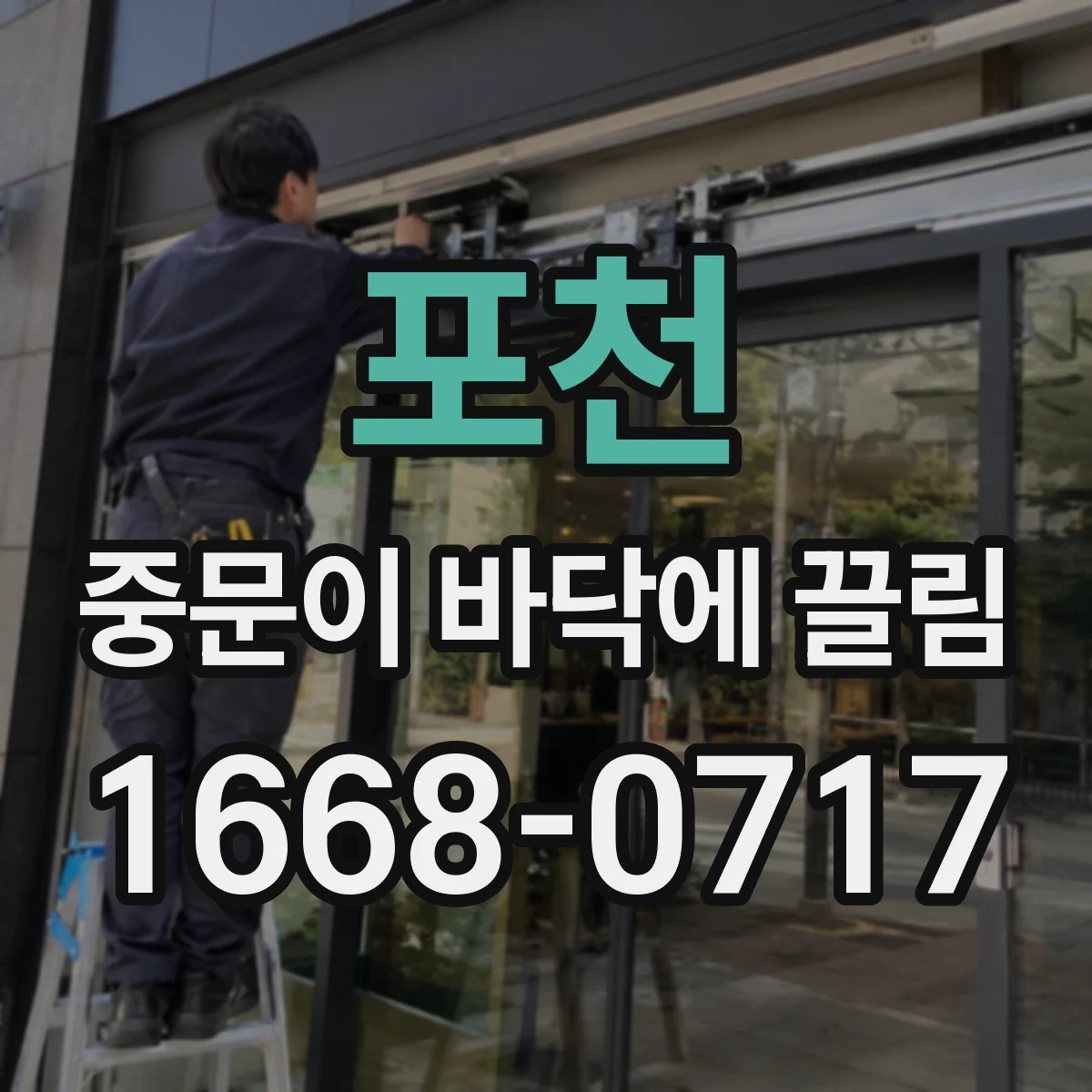 포천 중문이 바닥에 끌림 공사 후 문 닿음, 수평 문제 확인