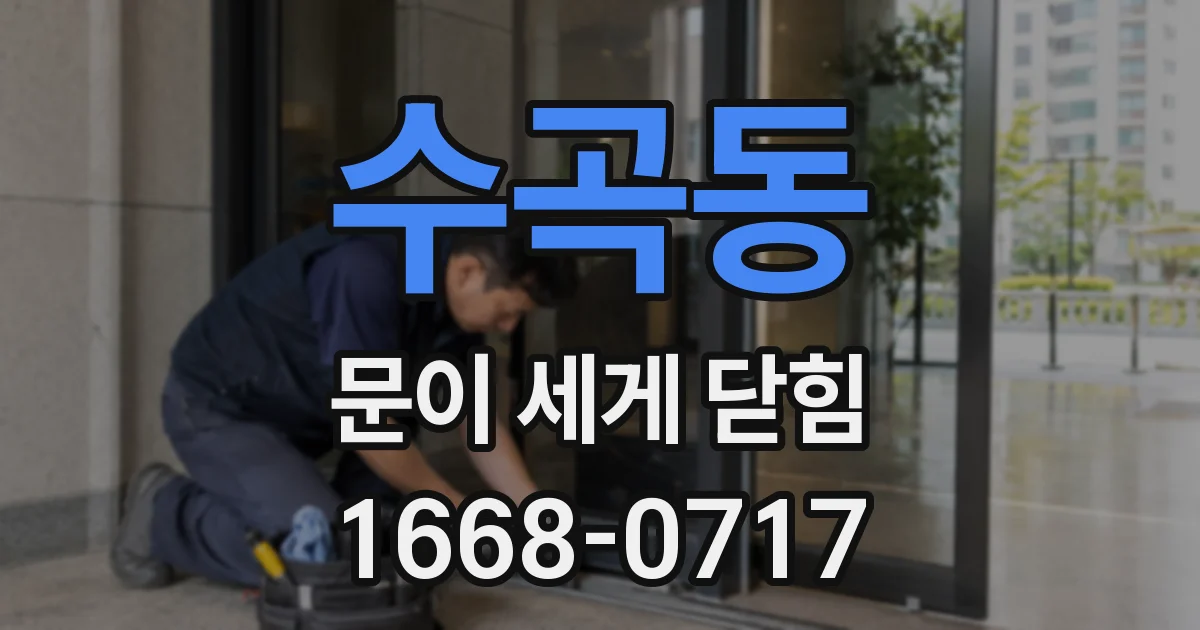 수곡동 문이 세게 닫힘