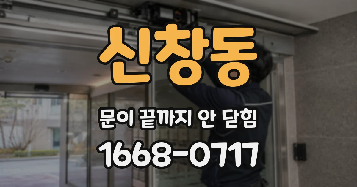 신창동 문이 끝까지 안 닫힘