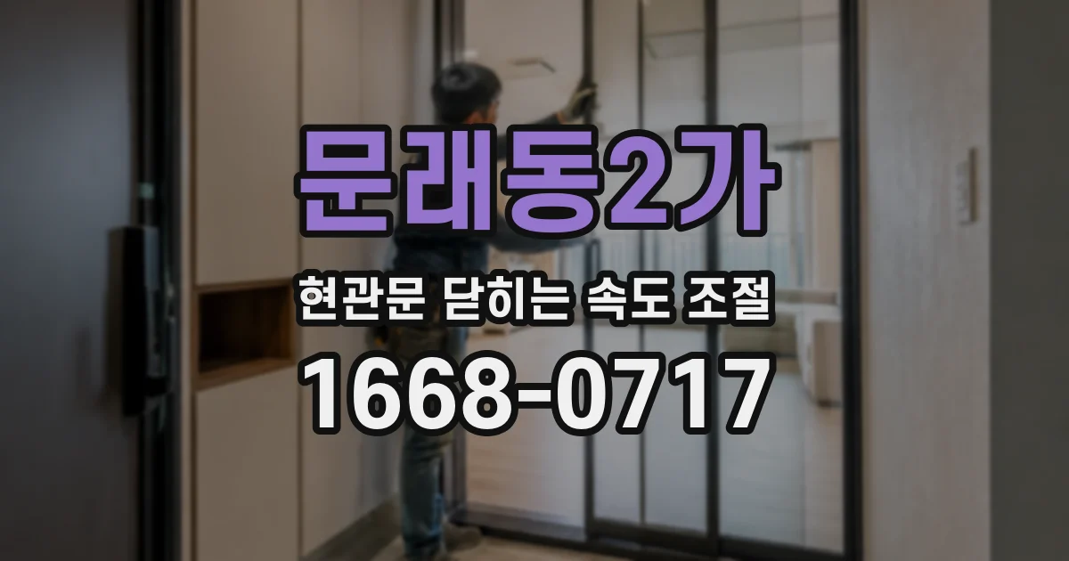 문래동2가 현관문 닫히는 속도 조절