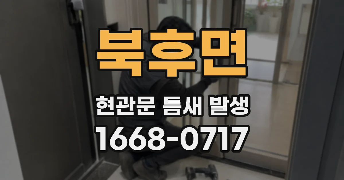북후면 현관문 틈새 발생