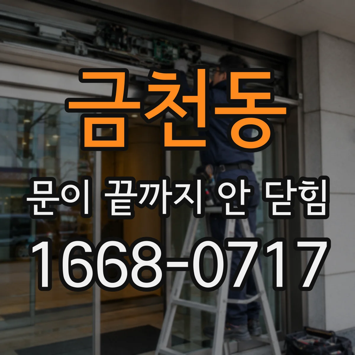 금천동 문이 끝까지 안 닫힘