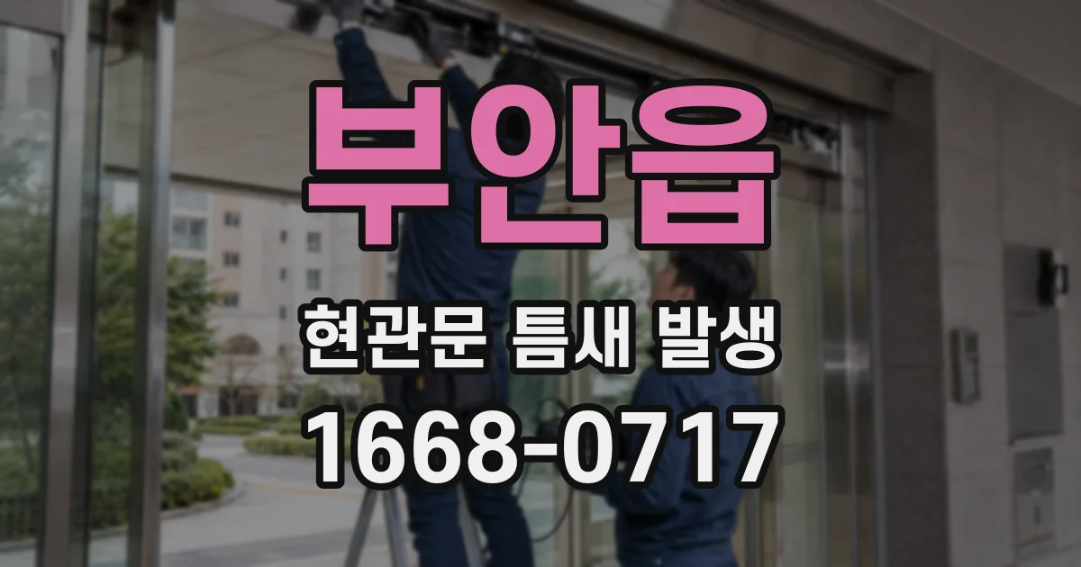 부안읍 현관문 틈새 발생