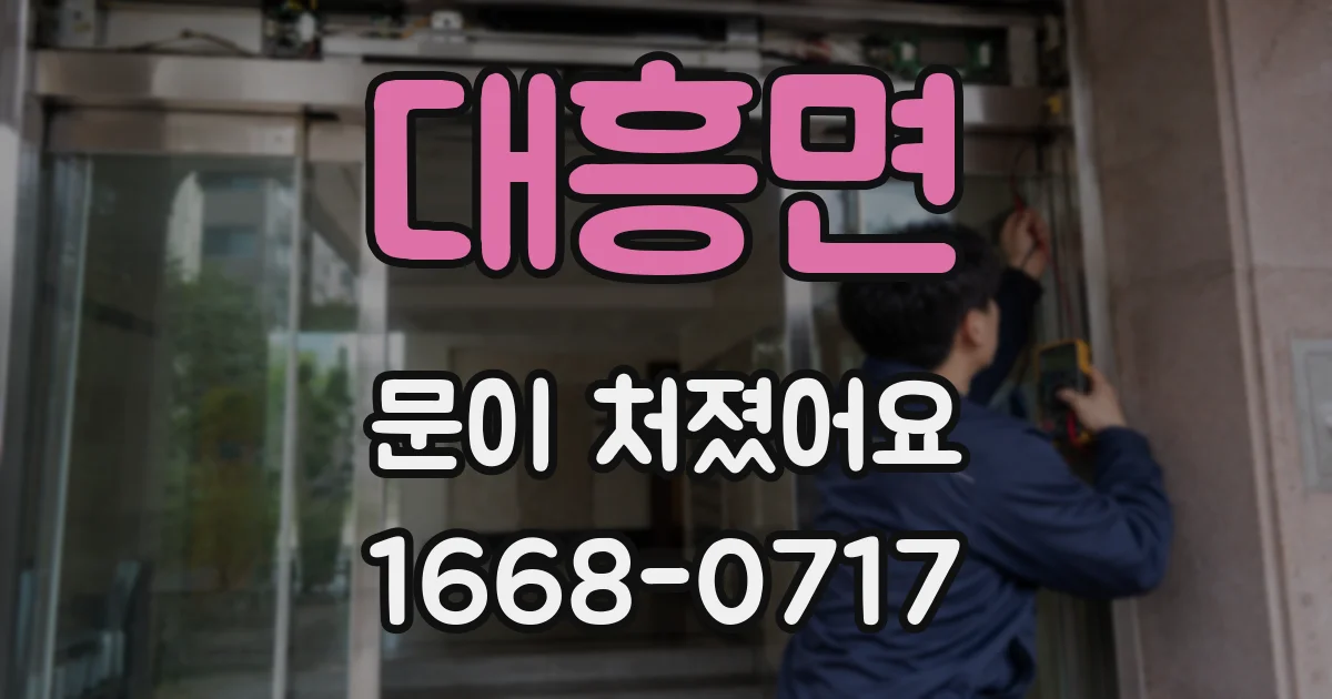 대흥면 문이 처졌어요