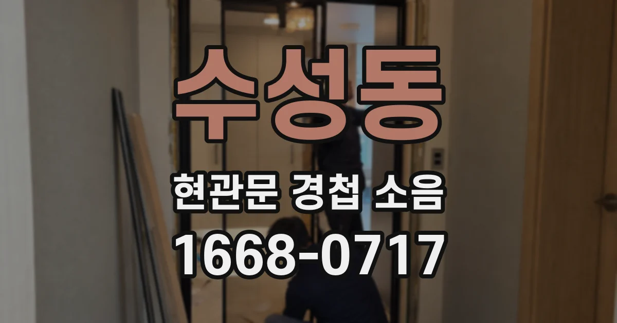 수성동 현관문 경첩 소음