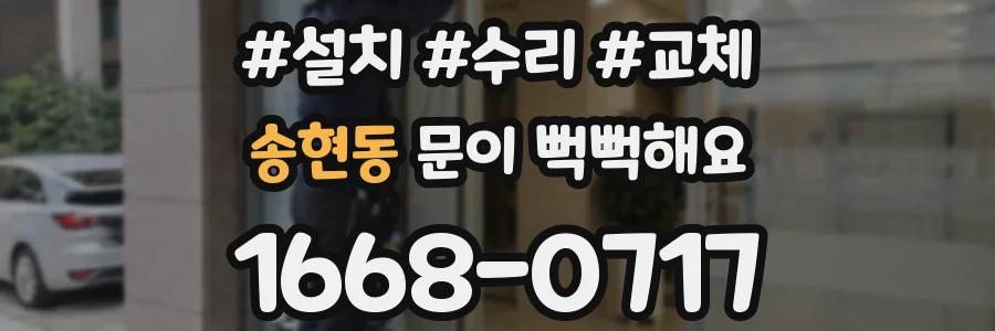 송현동 문이 뻑뻑해요
