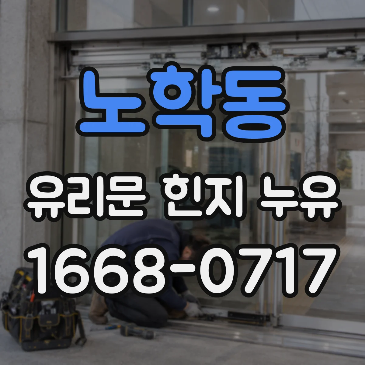 노학동 유리문 힌지 누유