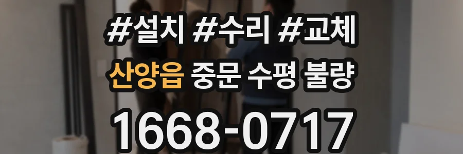 산양읍 중문 수평 불량