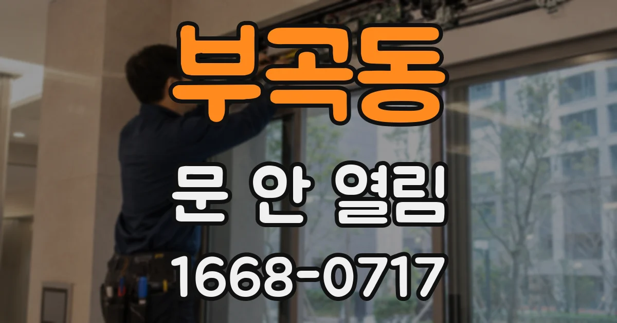 부곡동 문 안 열림