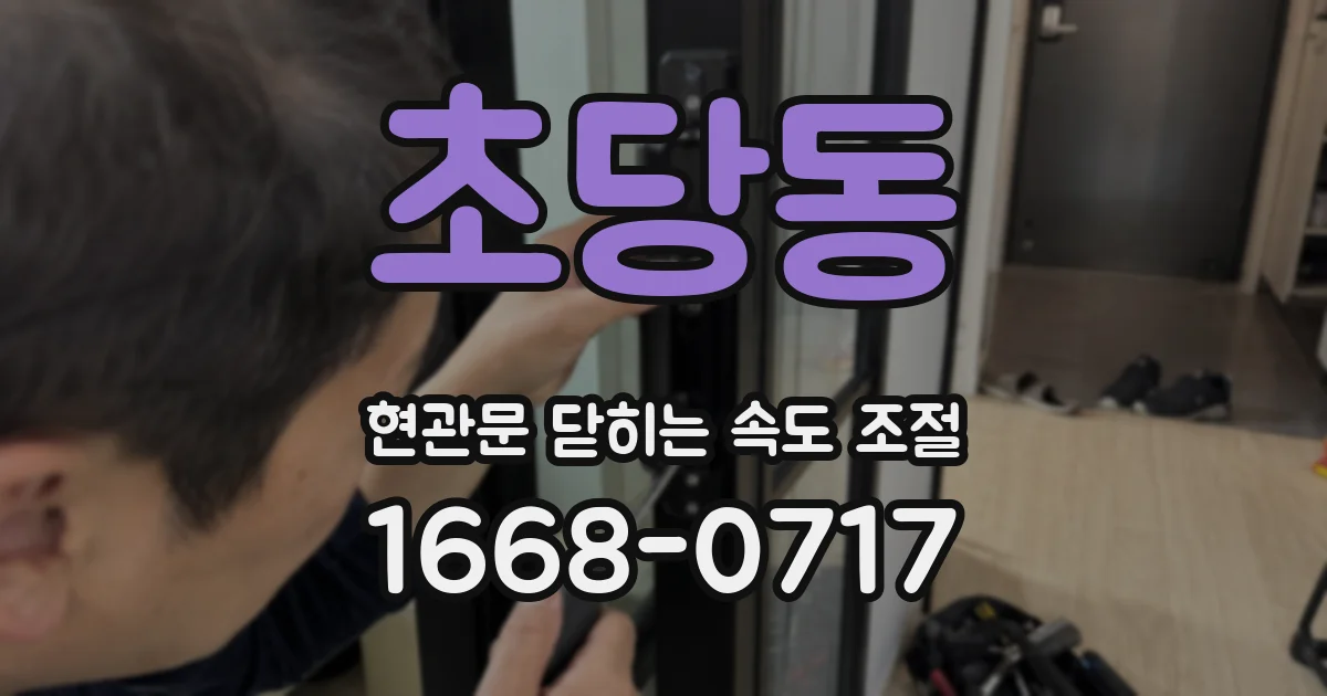초당동 현관문 닫히는 속도 조절
