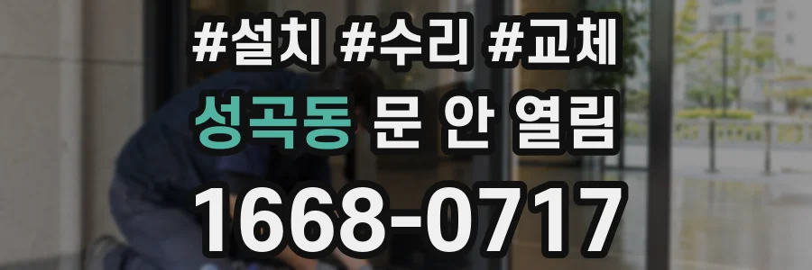 성곡동 문 안 열림