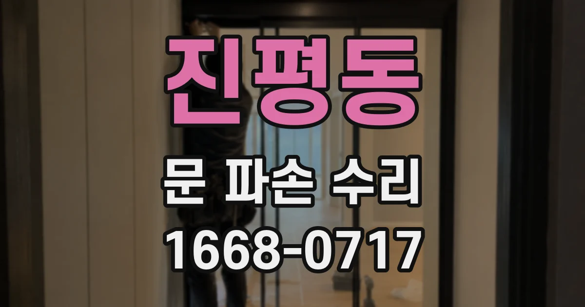 진평동 문 파손 수리
