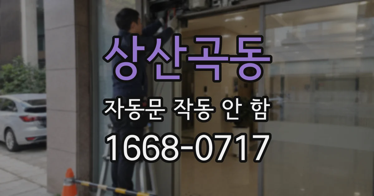 상산곡동 자동문 작동 안 함