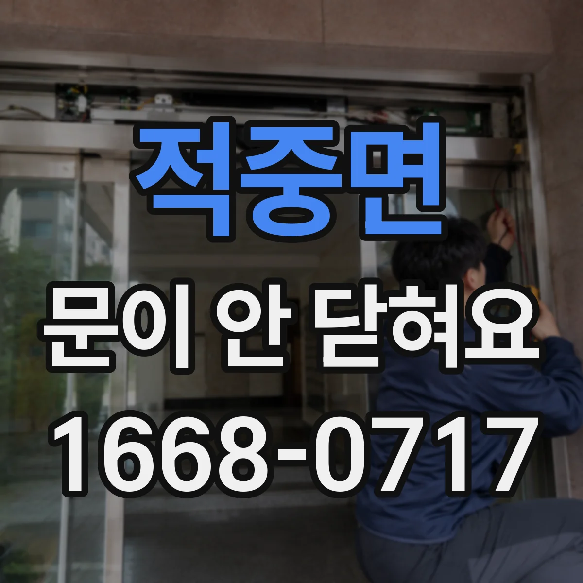 적중면 문이 안 닫혀요