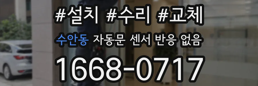 수안동 자동문 센서 반응 없음