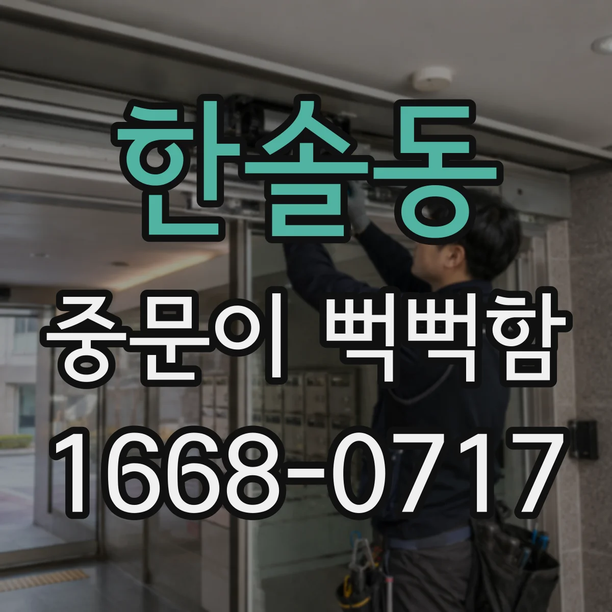 한솔동 중문이 뻑뻑함