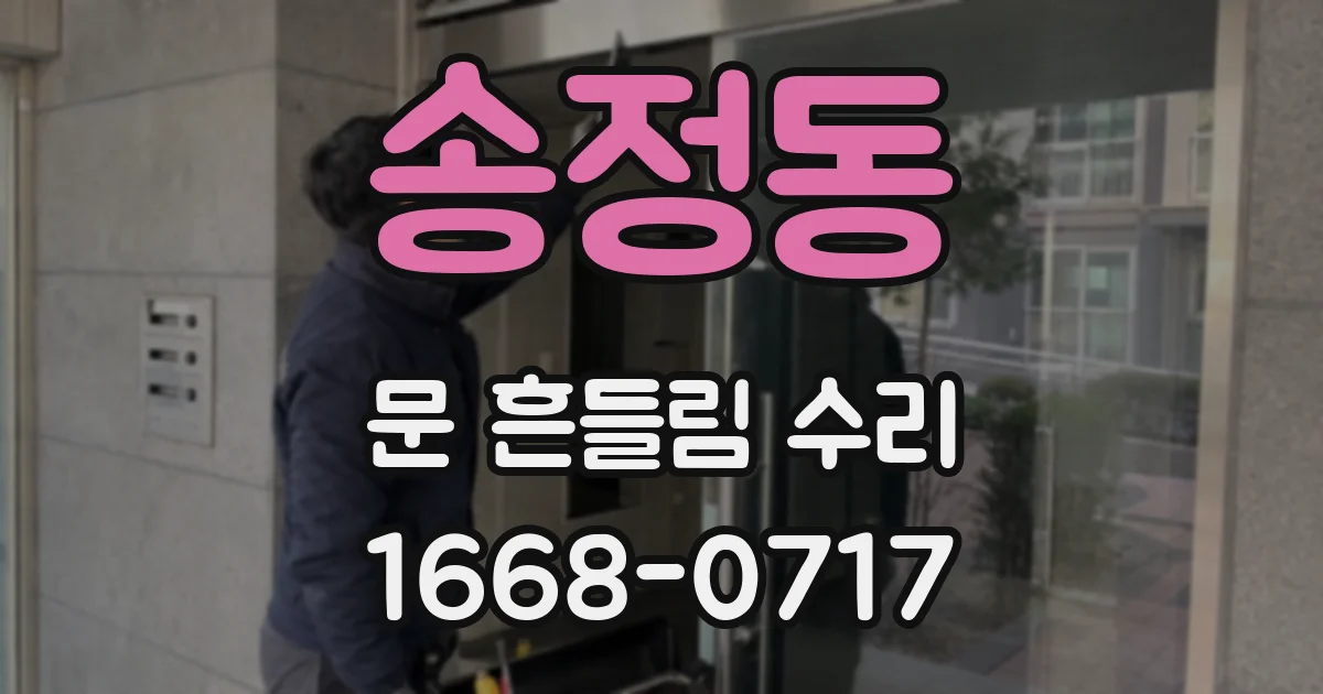 송정동 문 흔들림 수리