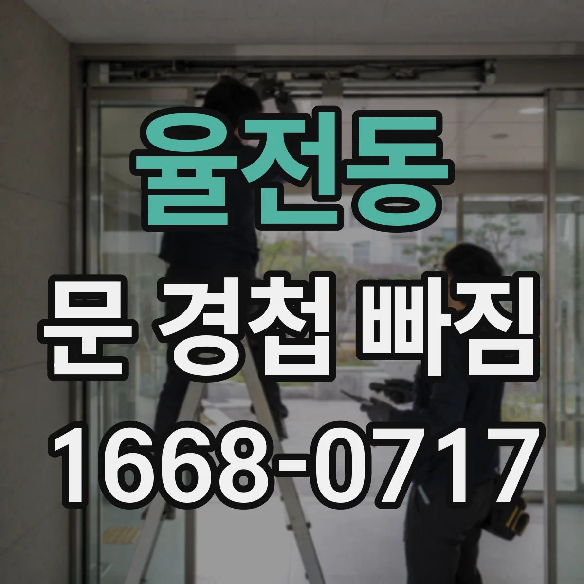율전동 문 경첩 빠짐